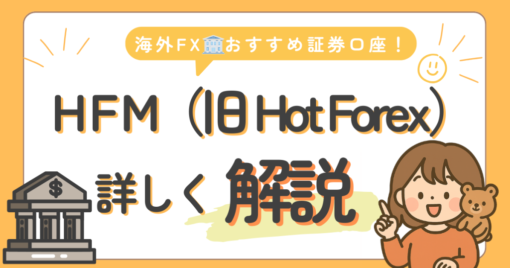 HFM(HotForex)の口座タイプを詳しく解説、ボーナスキャンペーンも