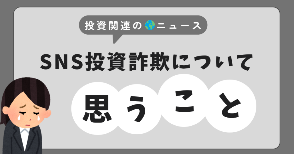 SNS投資詐欺について思うこと
