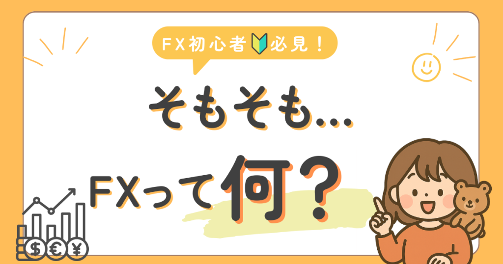 FX初心者向け、そもそもFXって何？