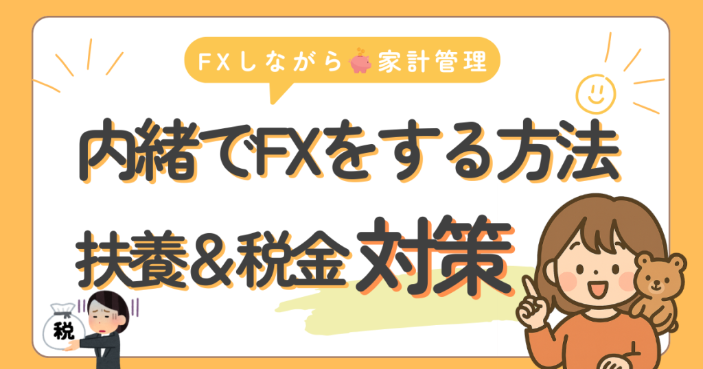 内緒でFXをする方法・扶養＆税金対策