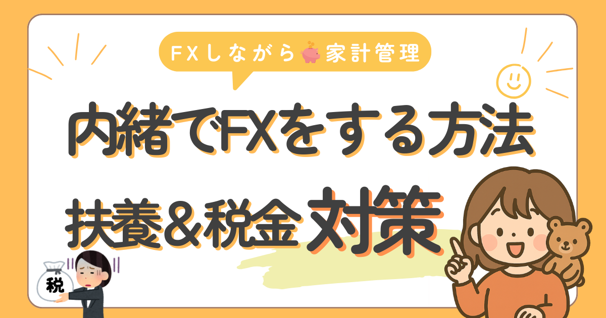 内緒でFXをする方法・扶養&税金対策