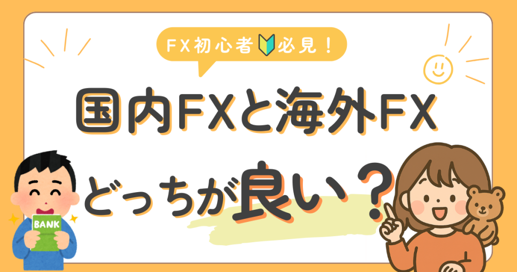 海外FXと国内FXの違いとは？