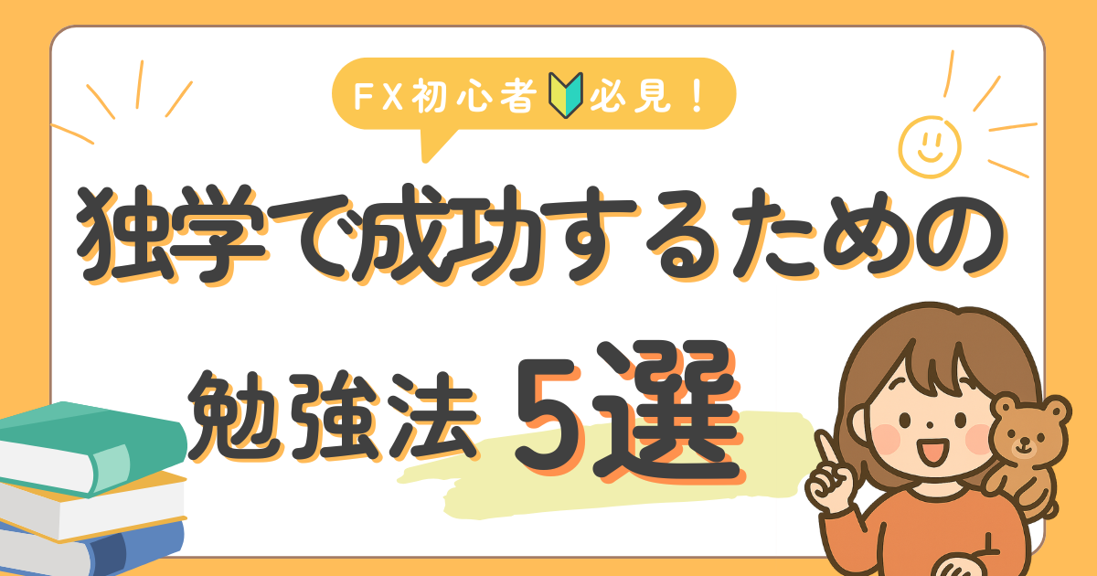 独学で成功するための勉強法5選