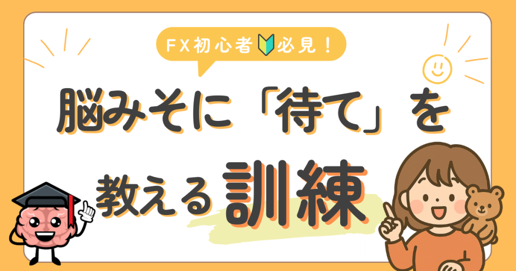 脳みそに待てを教える訓練