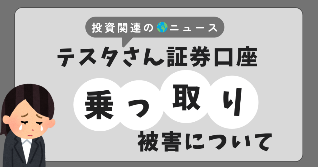 テスタさん楽天銀行乗っ取り
